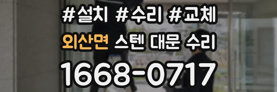 외산면 스텐 대문 수리