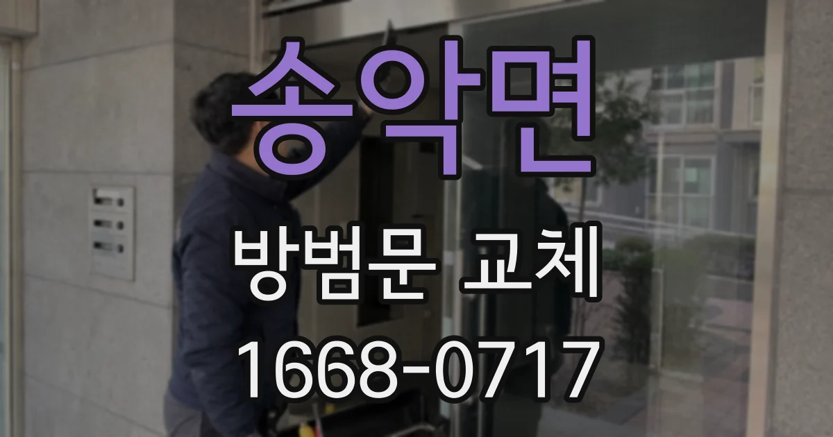 송악면 방범문 교체