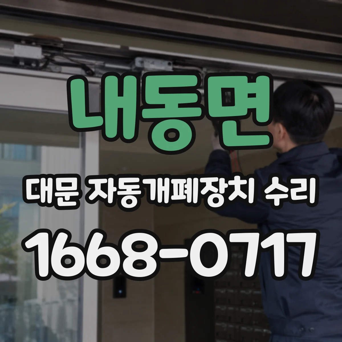 내동면 대문 자동개폐장치 수리