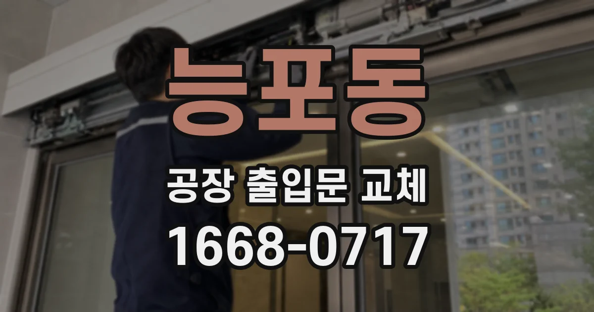 능포동 공장 출입문 교체