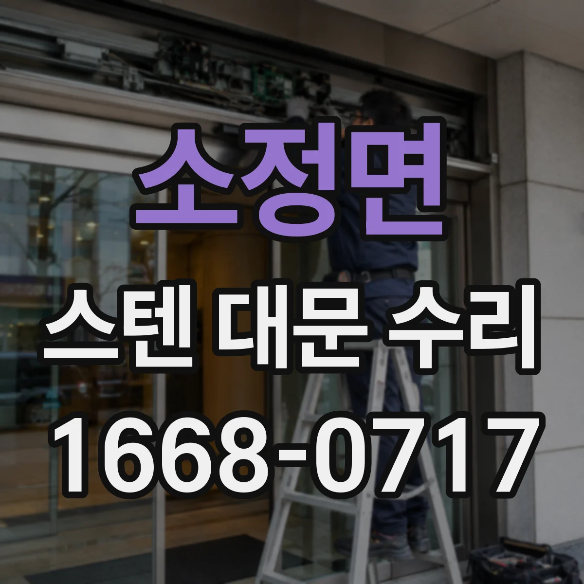 소정면 스텐 대문 수리