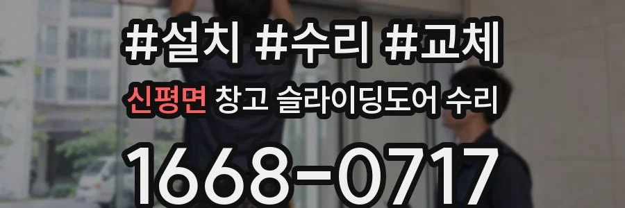 신평면 창고 슬라이딩도어 수리