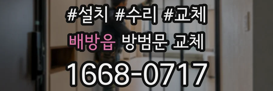 배방읍 방범문 교체