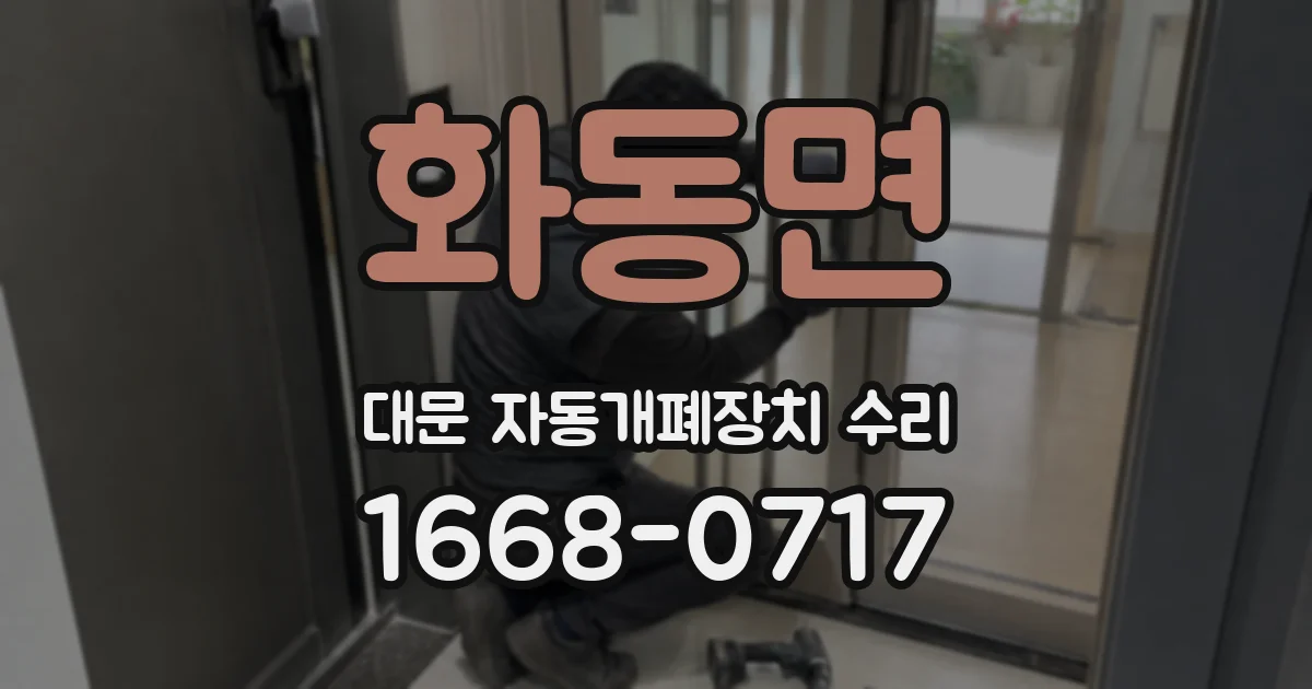 화동면 대문 자동개폐장치 수리