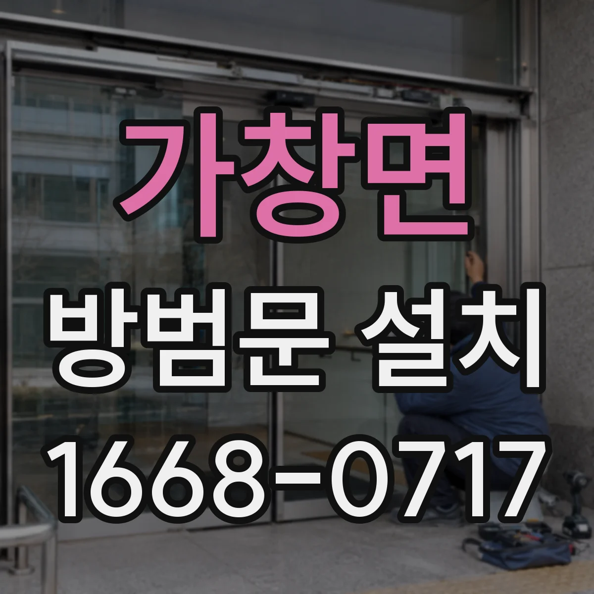 가창면 방범문 설치