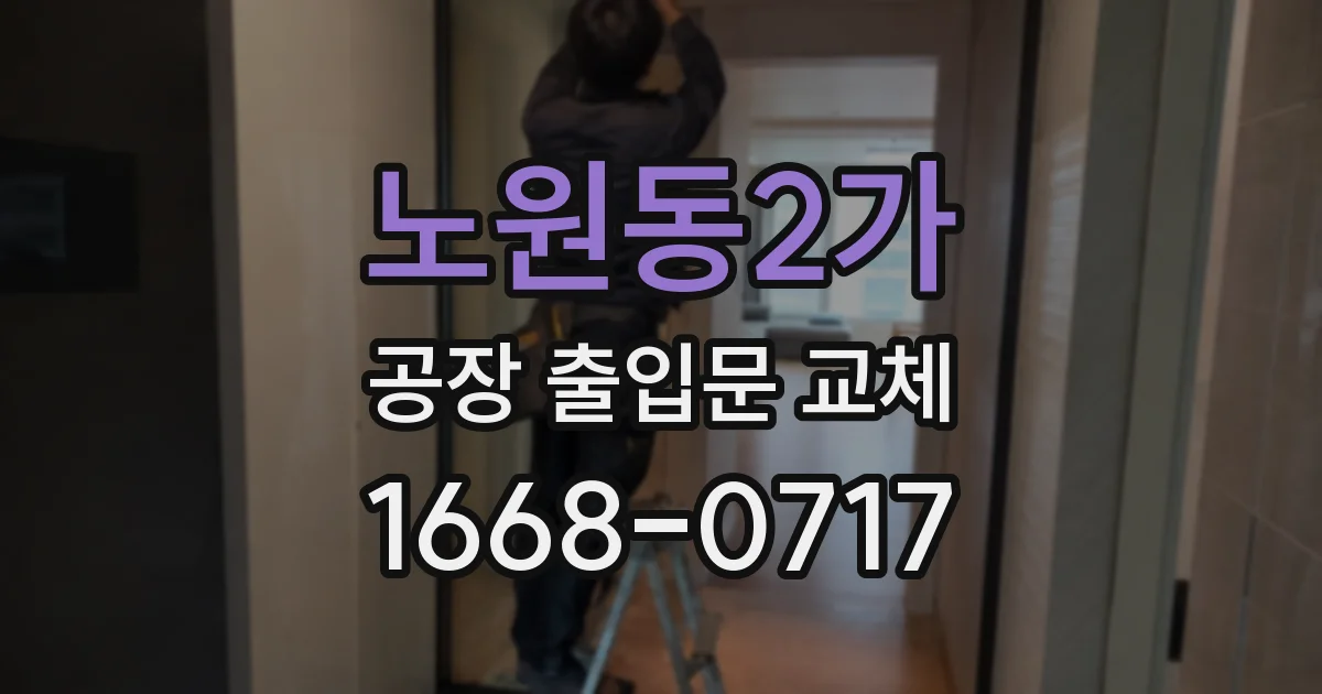 노원동2가 공장 출입문 교체