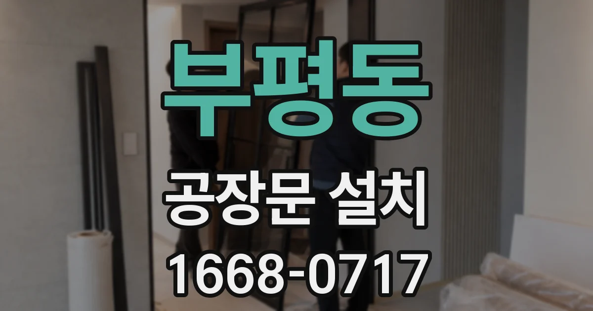 부평동 공장문 설치