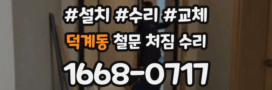 덕계동 철문 처짐 수리