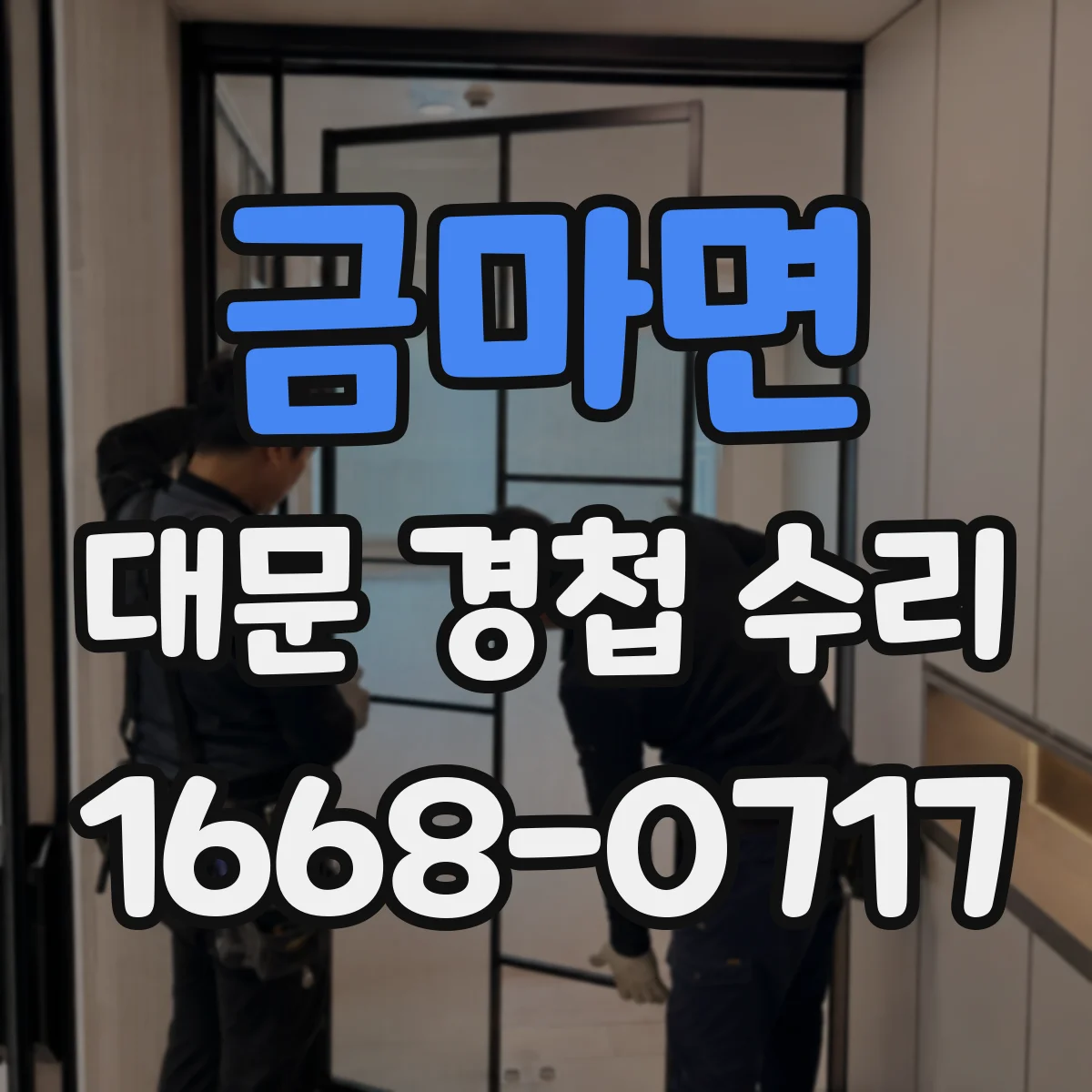 금마면 대문 경첩 수리