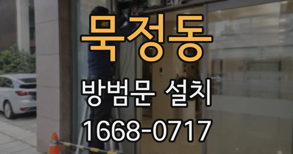 묵정동 방범문 설치