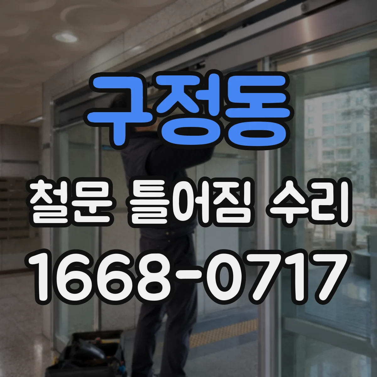 구정동 철문 틀어짐 수리
