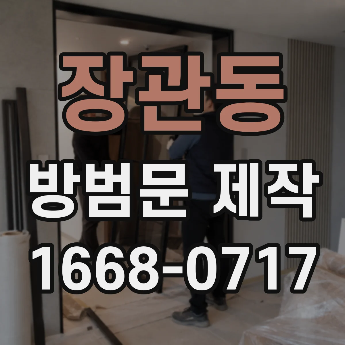 장관동 방범문 제작
