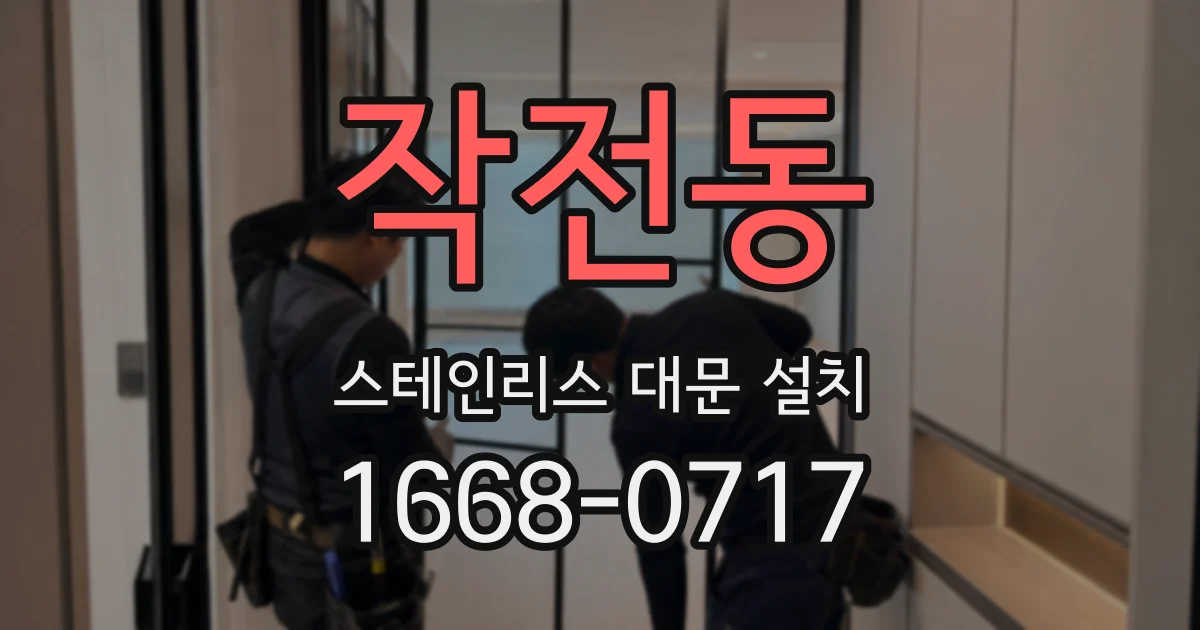 작전동 스테인리스 대문 설치