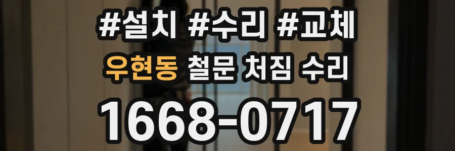 우현동 철문 처짐 수리