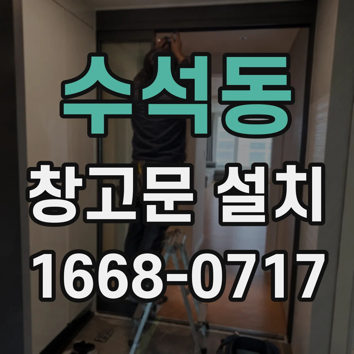 수석동 창고문 설치