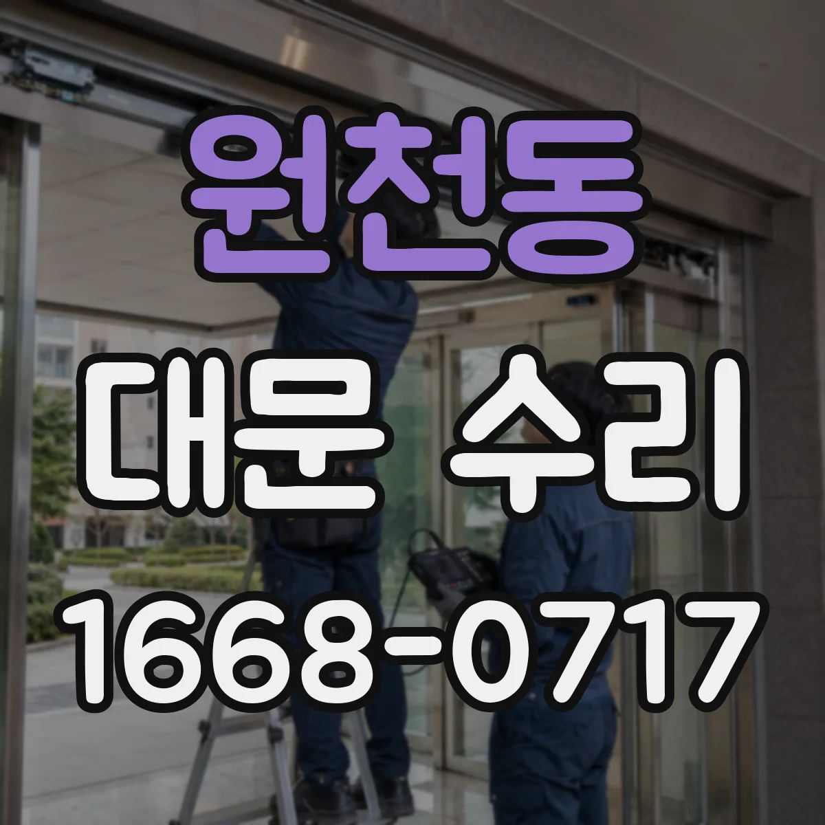 원천동 대문 수리
