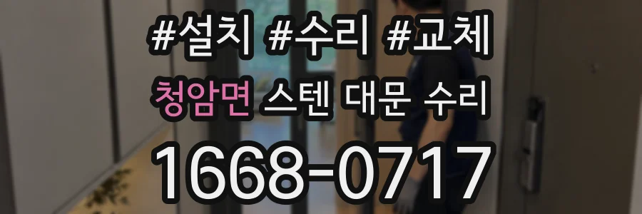 청암면 스텐 대문 수리