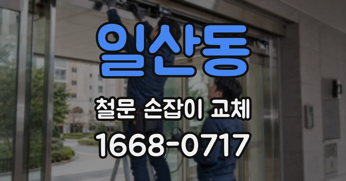일산동 철문 손잡이 교체