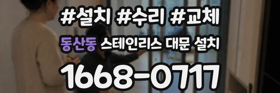 동산동 스테인리스 대문 설치