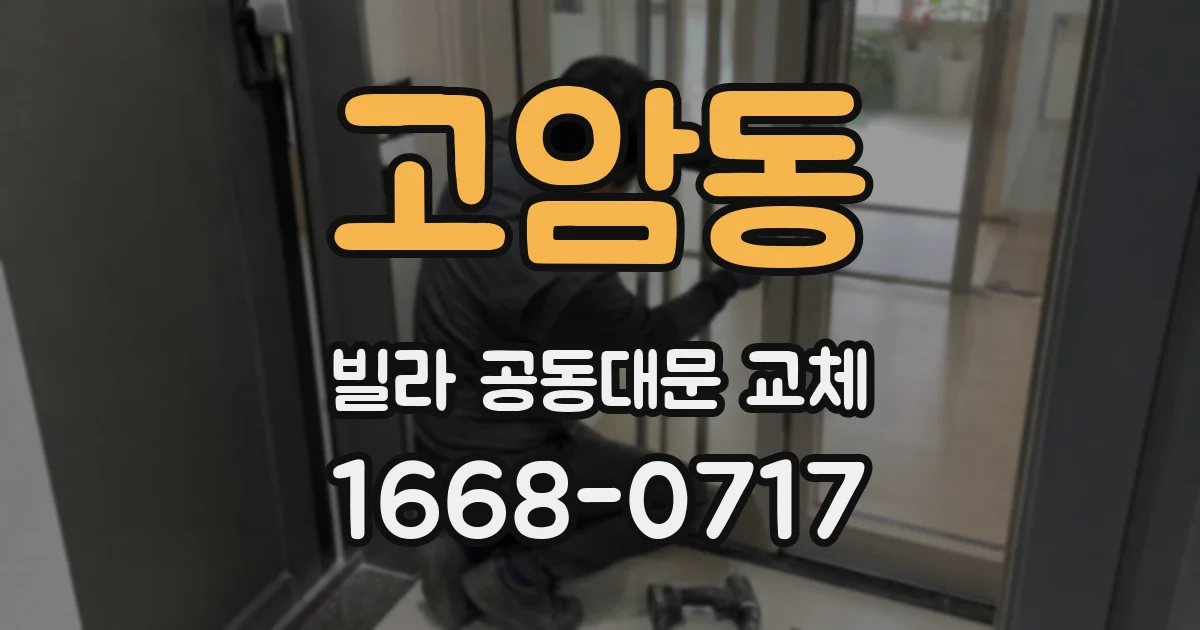 고암동 빌라 공동대문 교체