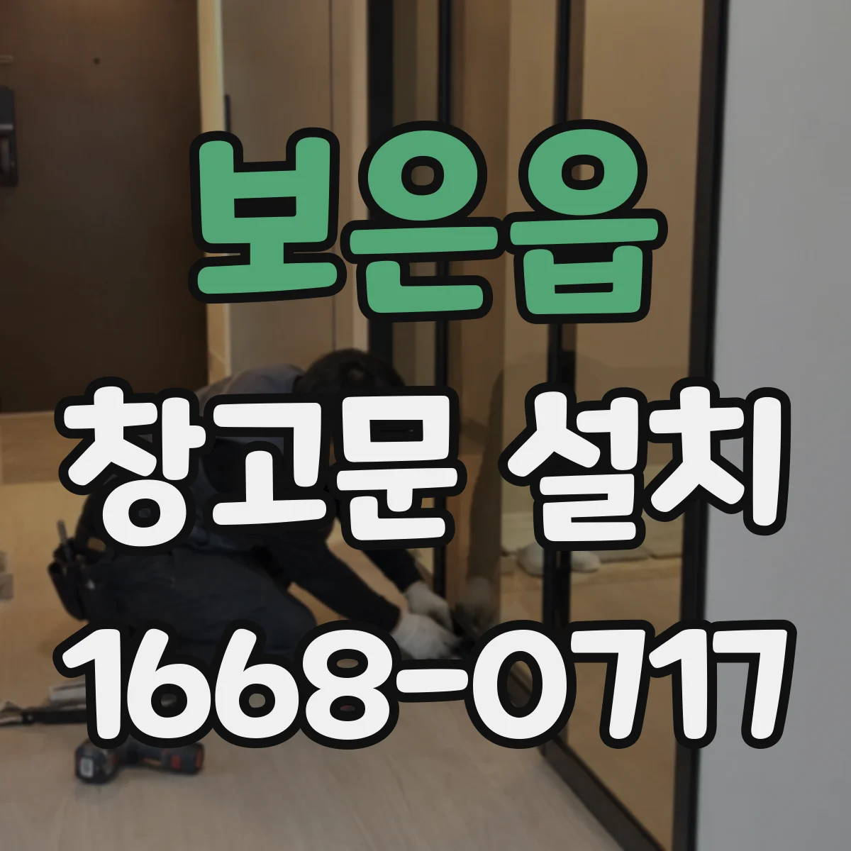 보은읍 창고문 설치