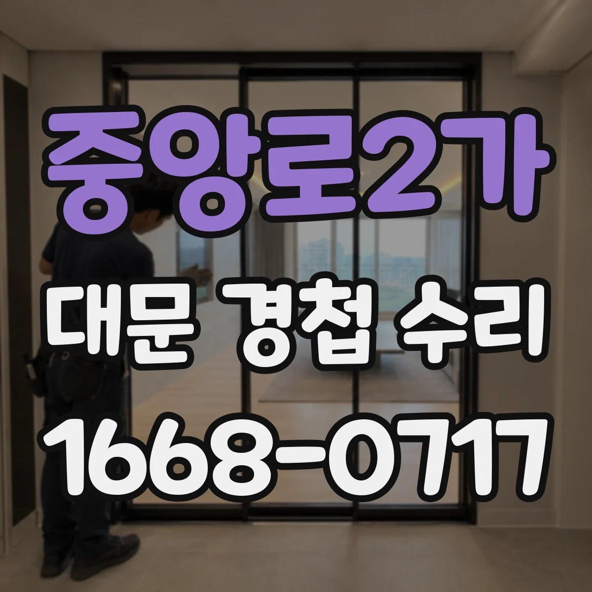 중앙로2가 대문 경첩 수리