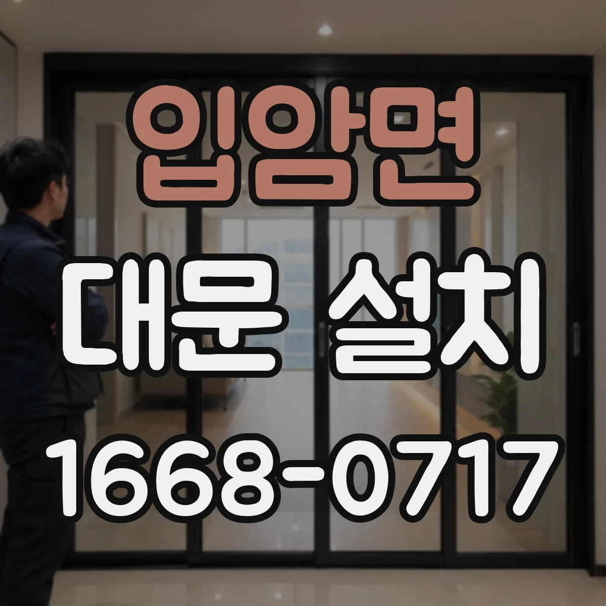 입암면 대문 설치