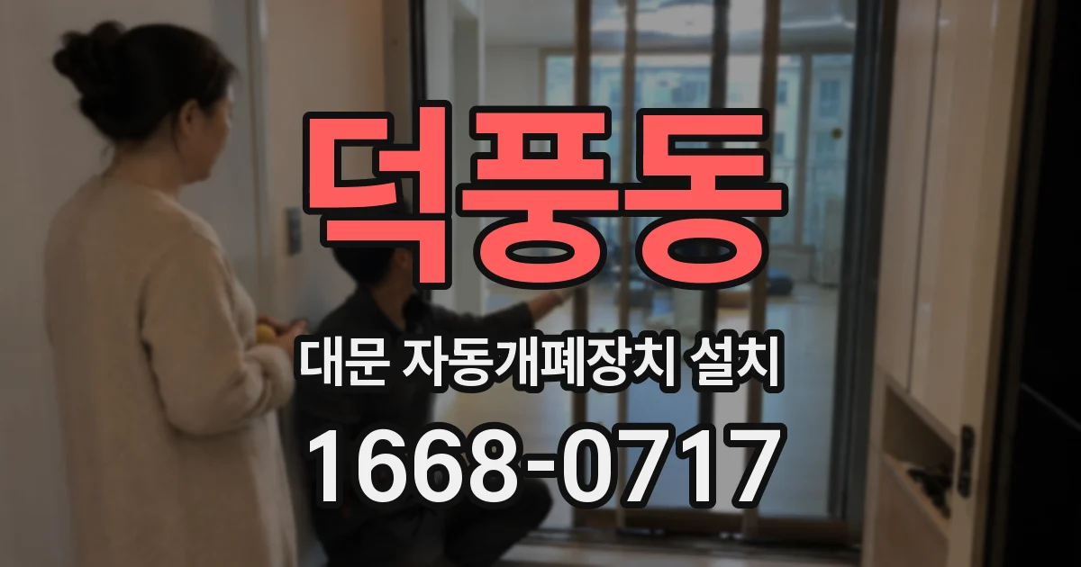 덕풍동 대문 자동개폐장치 설치