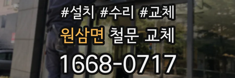 원삼면 철문 교체