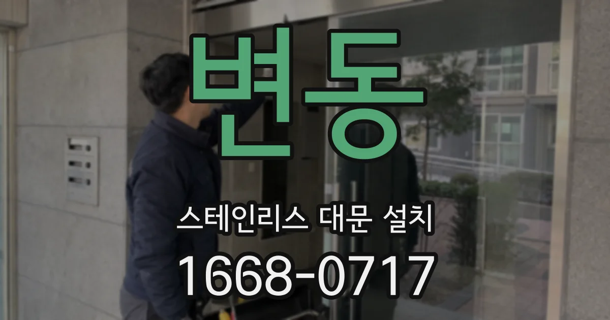 변동 스테인리스 대문 설치