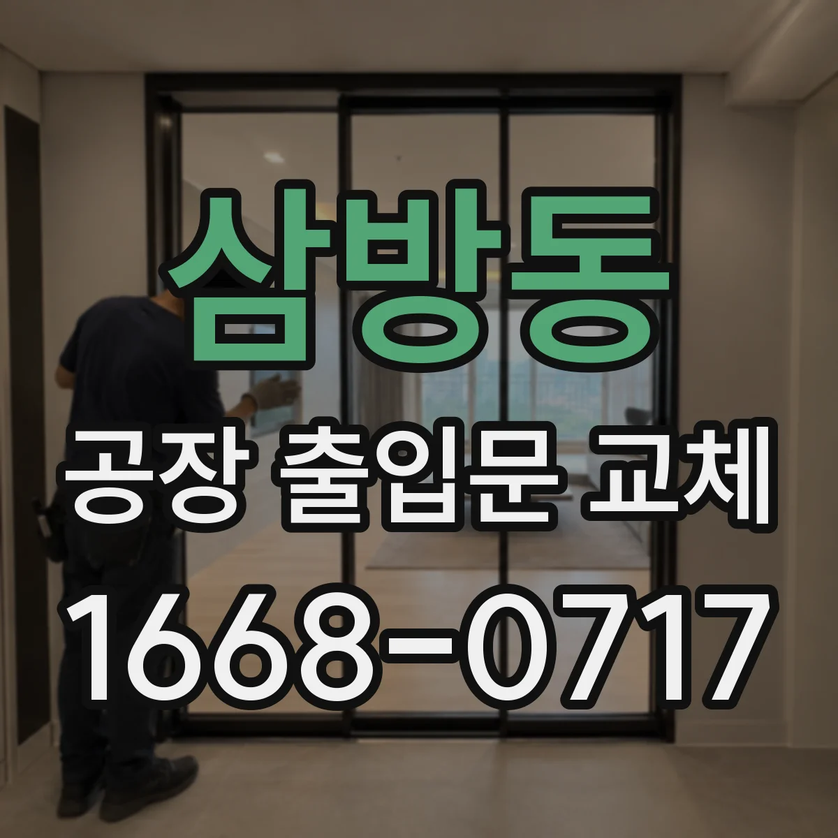 삼방동 공장 출입문 교체