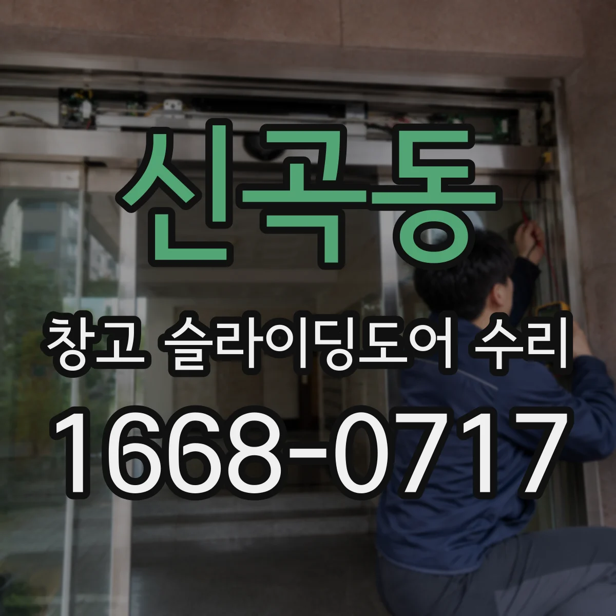 신곡동 창고 슬라이딩도어 수리