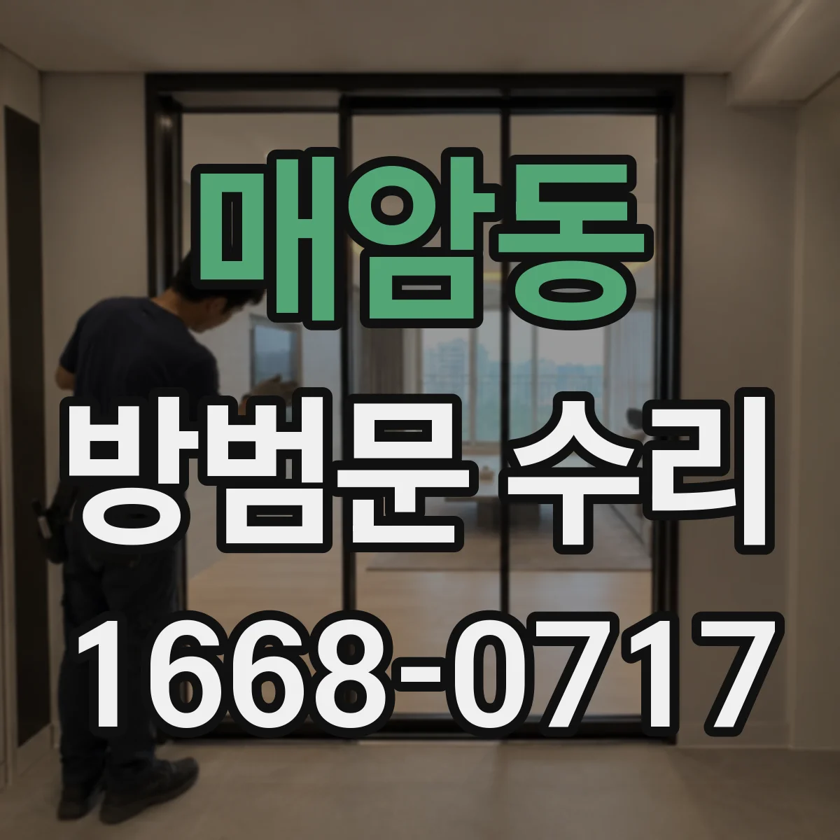매암동 방범문 수리