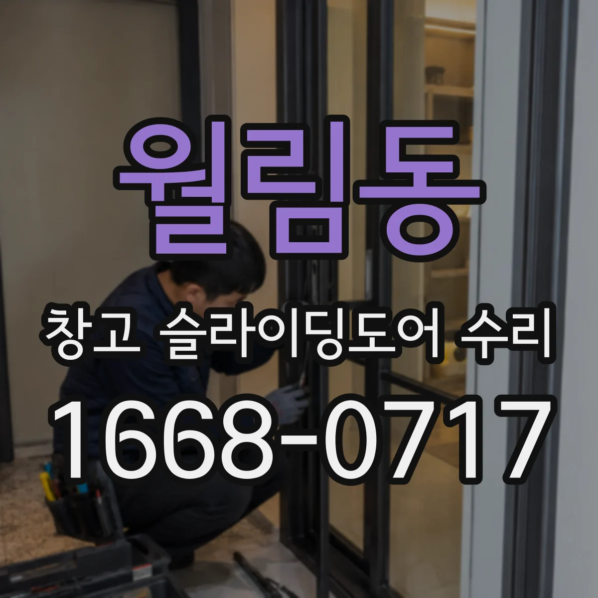 월림동 창고 슬라이딩도어 수리