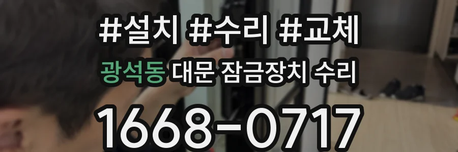 광석동 대문 잠금장치 수리