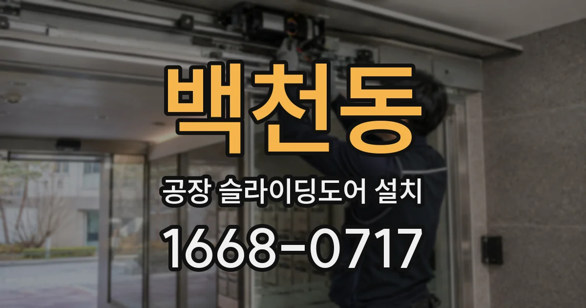 백천동 공장 슬라이딩도어 설치