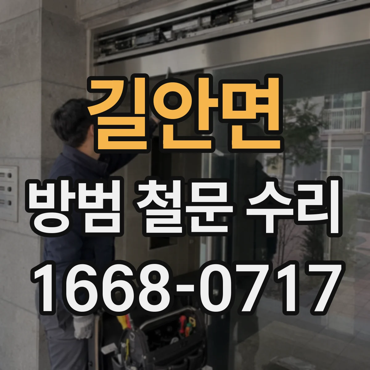 길안면 방범 철문 수리