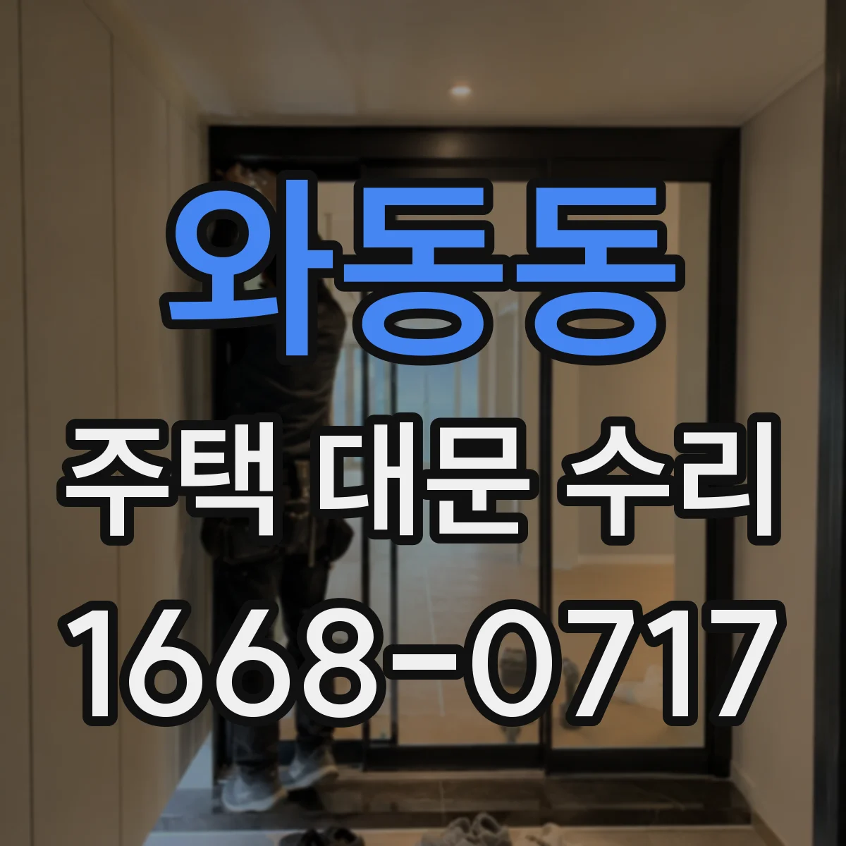 와동동 주택 대문 수리