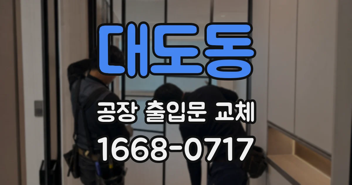 대도동 공장 출입문 교체