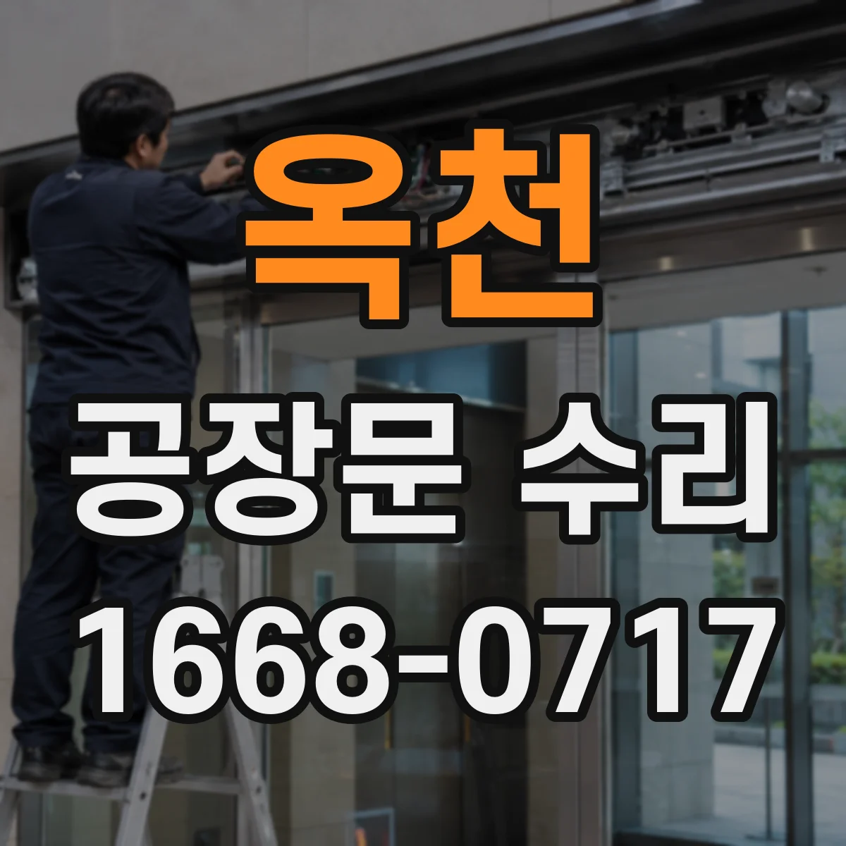 옥천 공장문 수리
