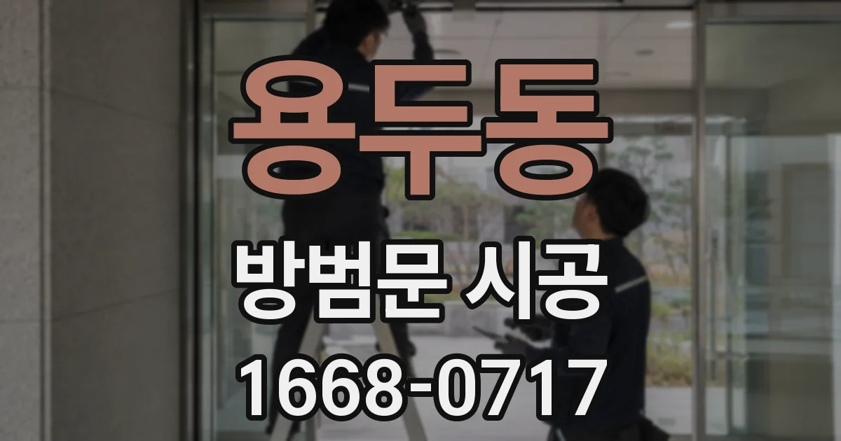 용두동 방범문 시공