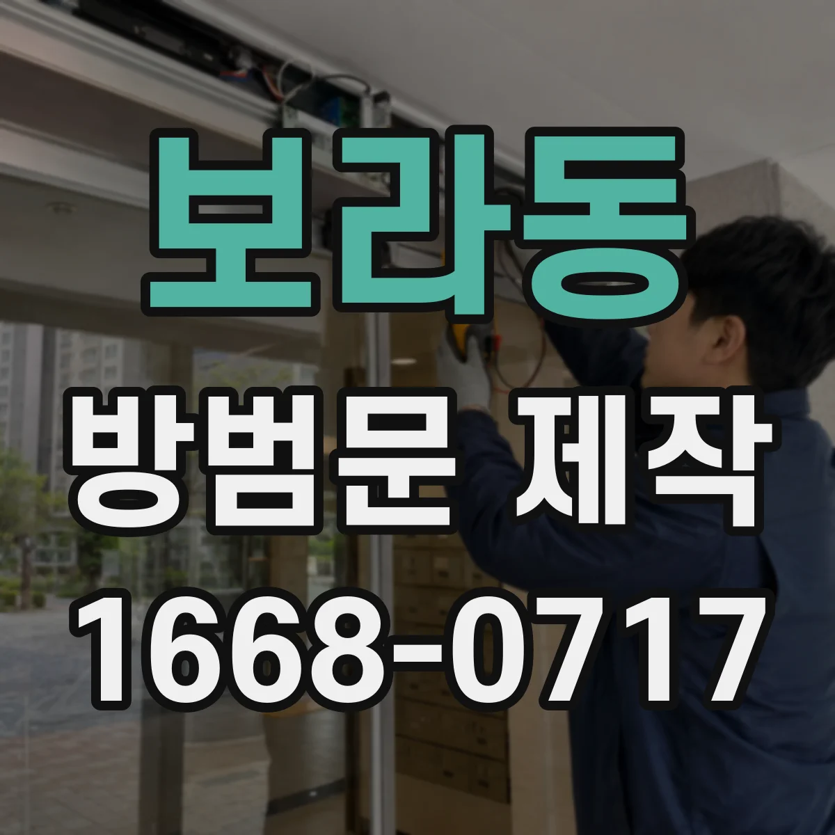 보라동 방범문 제작