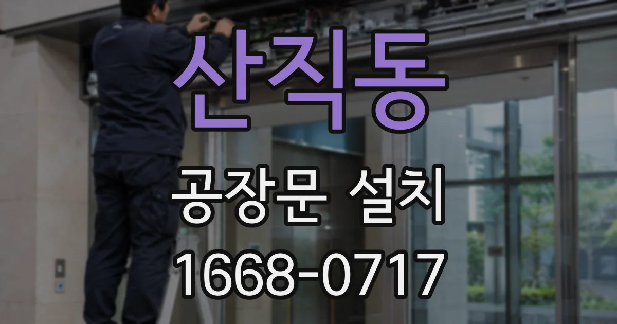 산직동 공장문 설치