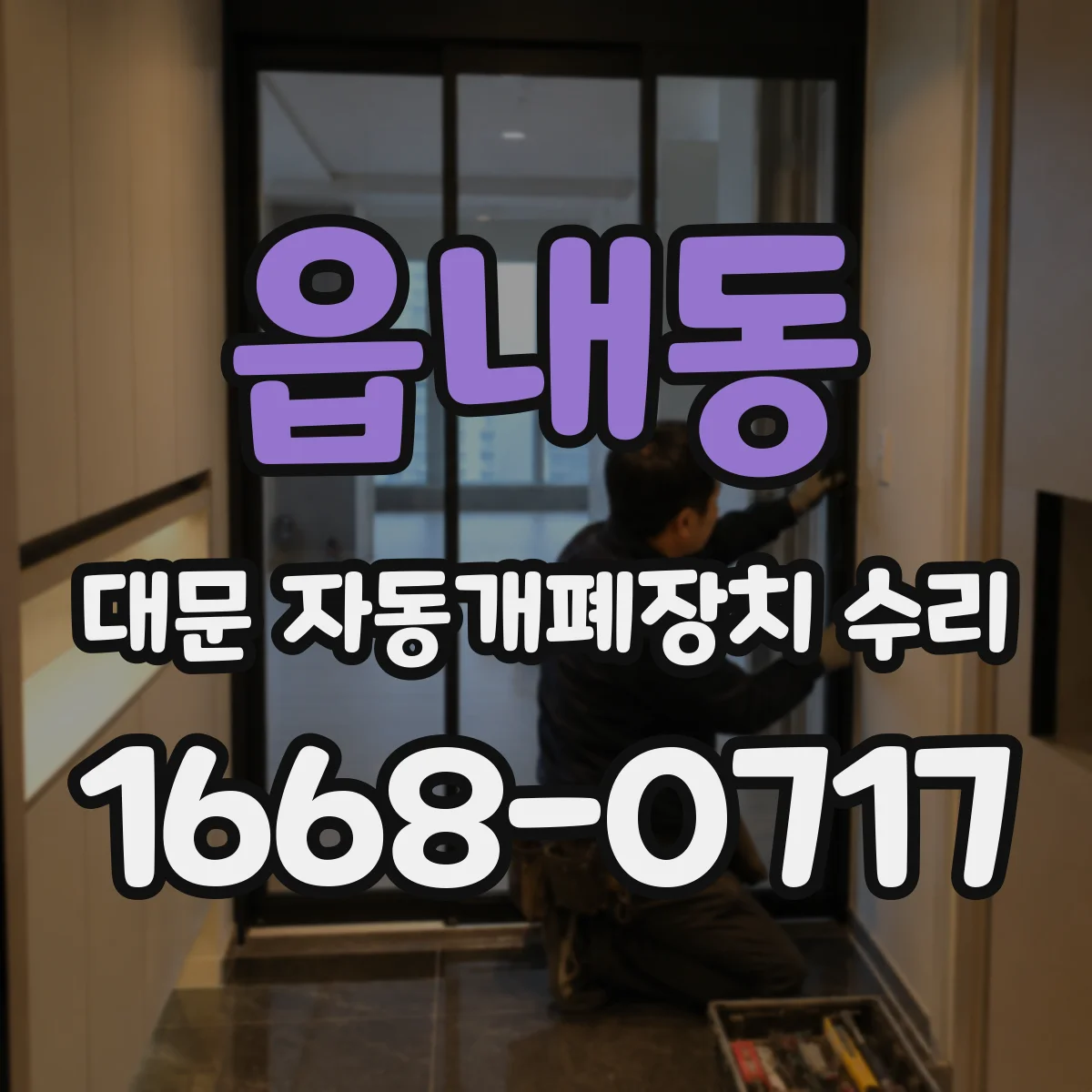 읍내동 대문 자동개폐장치 수리