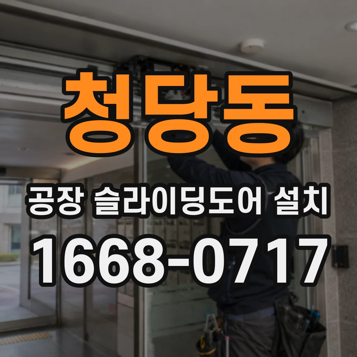 청당동 공장 슬라이딩도어 설치
