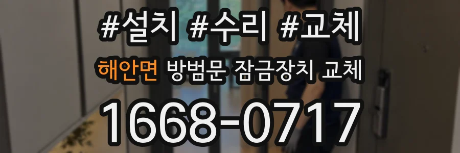 해안면 방범문 잠금장치 교체