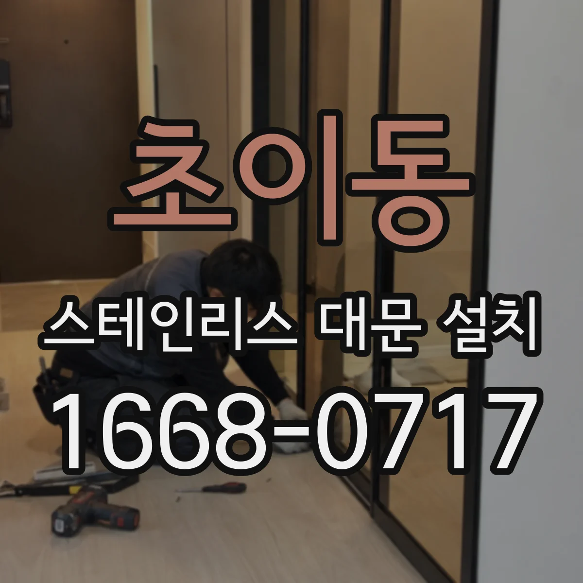 초이동 스테인리스 대문 설치
