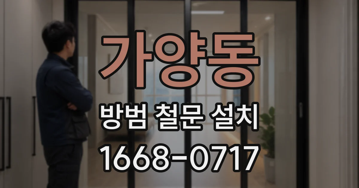 가양동 방범 철문 설치