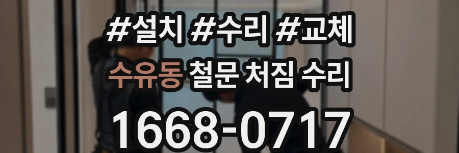 수유동 철문 처짐 수리