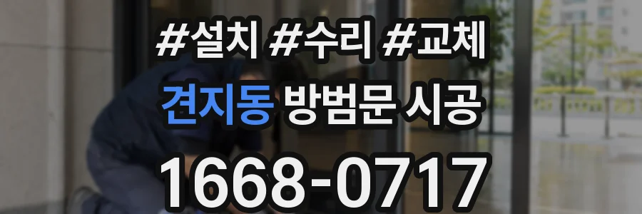 견지동 방범문 시공